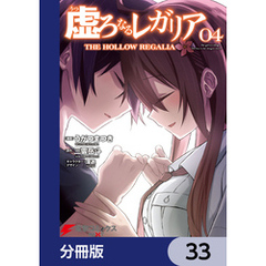虚ろなるレガリア【分冊版】　33