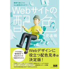 Webサイトの配色見本帳　実例で身につくWeb配色のセオリー