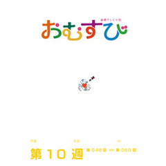 NHK 連続テレビ小説　おむすび　シナリオ集　第10週
