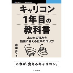 キャリコン1年目の教科書　あなたの強みを価値に変える仕事の作り方