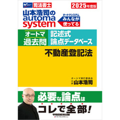 2025年度版 山本浩司のオートマシステム オートマ過去問 記述式 論点データベース 不動産登記法