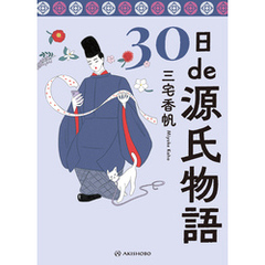 30日de源氏物語