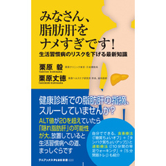 みなさん、脂肪肝をナメすぎです！ - 生活習慣病のリスクを下げる最新知識 -