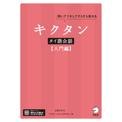 キクタンタイ語会話【入門編】[音声DL付]
