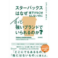 スターバックスはなぜ値下げもCMもしないのにずっと強いブランドでいられるのか？ (新装版)