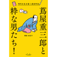 蔦屋重三郎と粋な男たち！