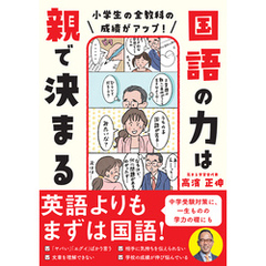 小学生の全教科の成績がアップ！ 国語の力は親で決まる