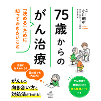 ７５歳からのがん治療　「決める」ために知っておきたいこと