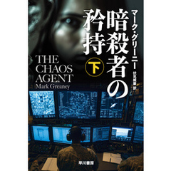 暗殺者の矜持　下