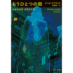 もうひとつの街