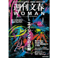 週刊文春 WOMAN vol.24 創刊6周年記念号
