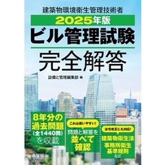 2025年版　ビル管理試験完全解答
