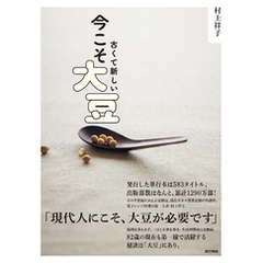 古くて新しい　今こそ大豆