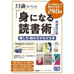 13歳からの「身になる読書術」増補改訂版 探し方・読み方がわかる本