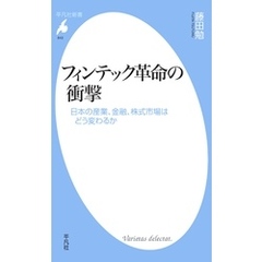フィンテック革命の衝撃
