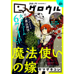 コミックグロウル vol.1
