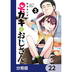 ♀ガキとおじさん【分冊版】　22
