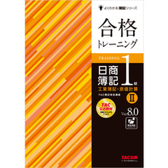 合格トレーニング 日商簿記1級 工業簿記・原価計算Ⅱ Ver.8.0
