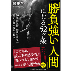 「勝負強い人間」になる５２ヶ条
