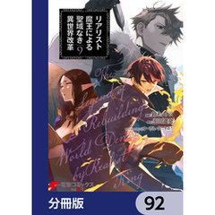 リアリスト魔王による聖域なき異世界改革【分冊版】　92