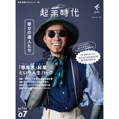 起業時代 Vol.7（freee出版）