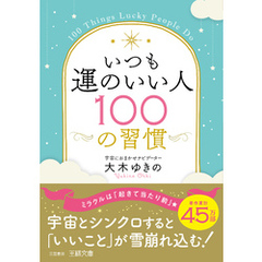 いつも運のいい人１００の習慣