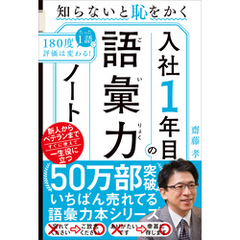入社１年目の語彙力ノート　知らないと恥をかく