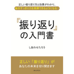 「振り返り」の入門書　正しい振り返り方と効果がわかり、毎日すっきり力を発揮できるようになる！10分で読めるシリーズ