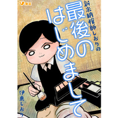 新米納棺師しおりの最後のはじめまして（合本版） 2