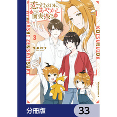 恋する２DK、あやかし前妻憑き。【分冊版】　33
