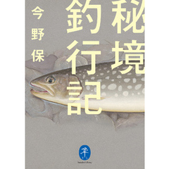 ヤマケイ文庫 秘境釣行記
