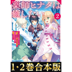 【合本版1-2巻】薬師ヒナタは癒したい