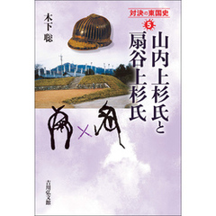 山内上杉氏と扇谷上杉氏