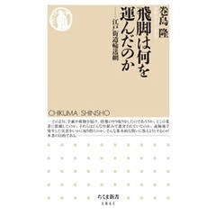 飛脚は何を運んだのか　――江戸街道輸送網