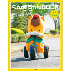 ぐんまちゃんＢＯＯＫ
