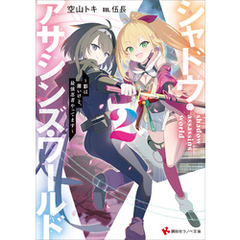 シャドウ・アサシンズ・ワールド２　～影は薄いけど、最強忍者やってます～　【電子特典付き】