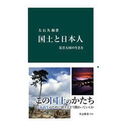 国土と日本人　災害大国の生き方
