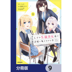 なぜかS級美女達の話題に俺があがる件【分冊版】　9