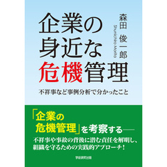 企業の身近な危機管理　不祥事など事例分析で分かったこと
