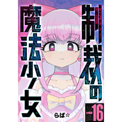 制裁の魔法少女 【分冊版】 16
