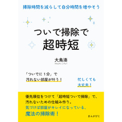 ついで掃除で超時短！掃除時間を減らして自分時間を増やそう10分で読めるシリーズ