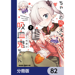 ちゃんと吸えない吸血鬼ちゃん【分冊版】　82