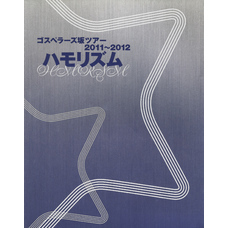THE GOSPELLERS Official Tour Pamphlet Archives『ゴスペラーズ坂ツアー2011～2012 “ハモリズム”』　【デジタル版】