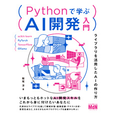 Pythonで学ぶAI開発入門　ライブラリを活用したAIの作り方