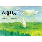 六番目のララ