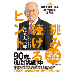 挑み続けるヒント―成功を後押しする２５の言葉と思考法