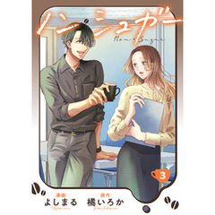 ノン・シュガー 3