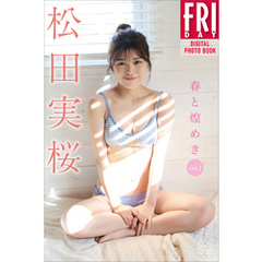 松田実桜　春と煌めき　ｖｏｌ．１　ＦＲＩＤＡＹデジタル写真集