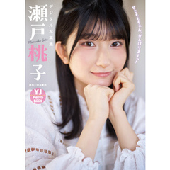 【デジタル限定 YJ PHOTO BOOK】瀬戸桃子写真集「せとももちゃん、がんばりますっ！」
