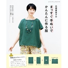 高橋恵美子のまっすぐ手ぬいでかんたんに作る服
